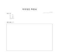 직무제안 추천서(4) 직무제안 추천서(4)